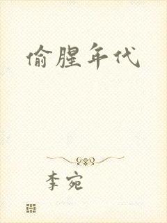 偷腥年代