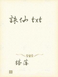 诛仙 txt