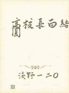 高校长白结大团圆