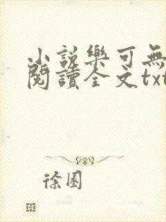 小说乐可无弹窗阅读全文txt金银花