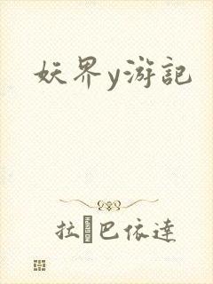 妖界y游记