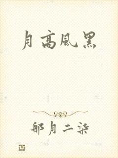 月高风黑