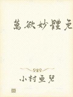 万欲妙体免费读