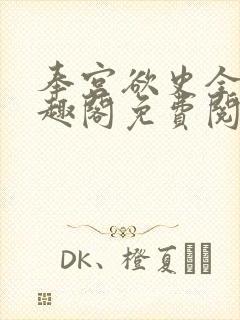 奉宫欲史全文笔趣阁免费阅读