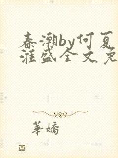 春潮by何夏江淮盛全文免费阅读笔趣阁