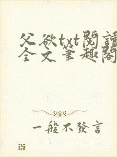 父欲txt阅读全文笔趣阁