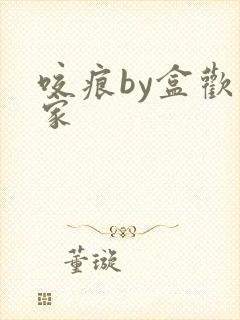 咬痕by盒欢乐家