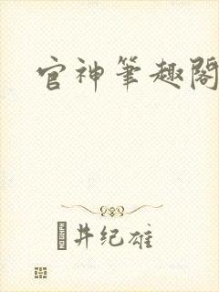 官神笔趣阁