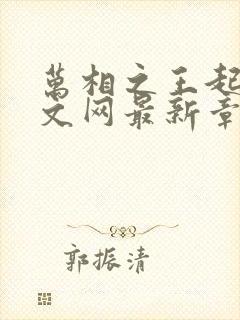 万相之王起点中文网最新章节