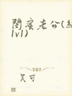 闺蜜老公(结局1v1)