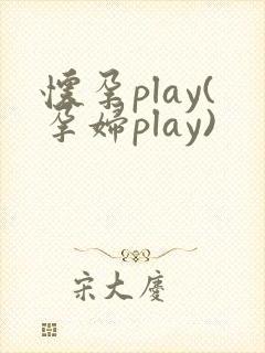 怀孕play(孕妇play)
