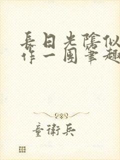 长日光阴似箭乱作一团笔趣阁