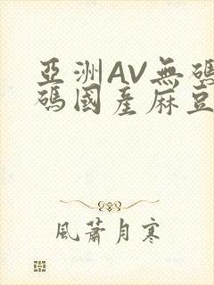 亚洲AV无码乱码国产麻豆穿越