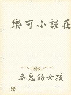 乐可小说在线