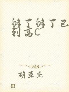 够了够了已经满到高C