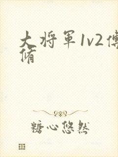 大将军1v2傅修