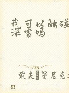 我可以触碰你的深处吗