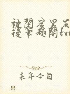 被闺蜜男友认错后笔趣阁txt