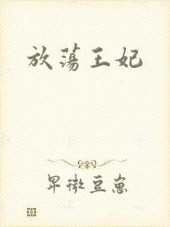 放荡王妃
