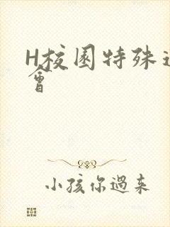 H校园特殊运动会