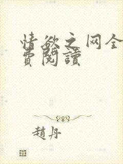 情欲之网全文免费阅读