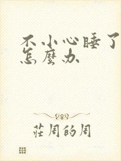 不小心睡了年下怎么办