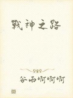 战神之路