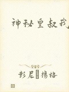 神秘皇叔我要了