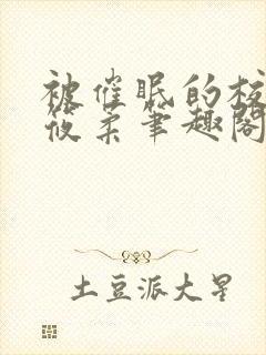 被催眠的校花高筱柔笔趣阁在线阅读免费