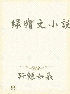 绿帽文小说