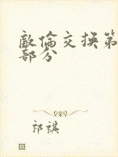 《敌伦交换第十一部分》小说封面