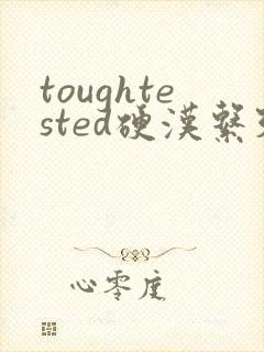 toughtested硬汉系列