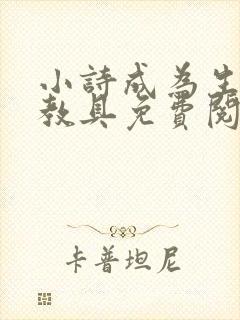 小诗成为生物课教具免费阅读