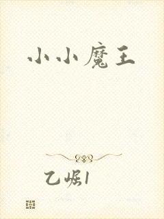 小小魔王