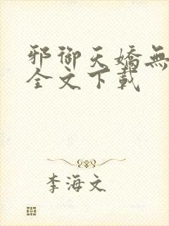 邪御天娇无删减全文下载