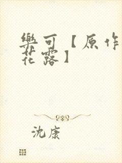 乐可【原作金银花露】