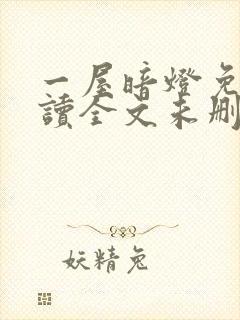 一屋暗灯免费阅读全文未删减