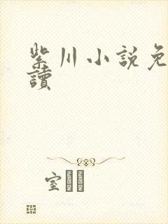 紫川小说免费阅读