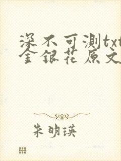 深不可测txt金银花原文免费阅读