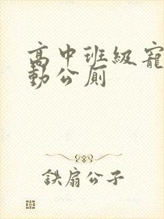 高中班级宠物移动公厕