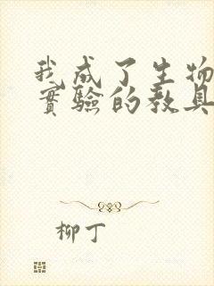 我成了生物课性实验的教具