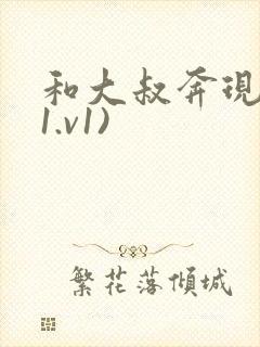 和大叔奔现后(1.v1)