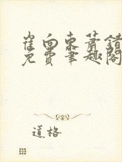 崔向东萧错小说免费笔趣阁