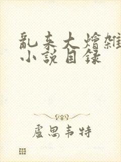 乱来大烩杂肉欲小说目录