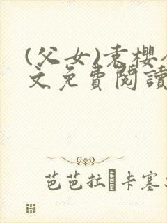 (父女)袁樱全文免费阅读