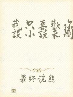 我只喜欢你的人设小说未删减