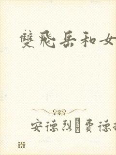 双飞岳和女