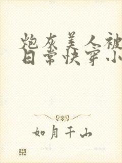 炮灰美人被浇灌日常快穿小说免费阅读