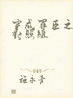 穿成罪臣之妻的对照组