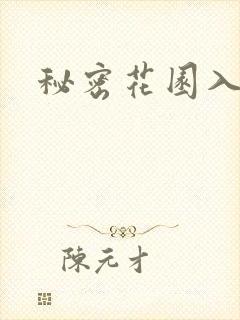 秘密花园入口